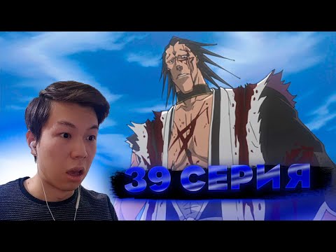 Видео: Блич 39 серия | Реакция