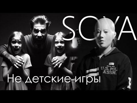 Видео: Не детские игры / SOYA #5