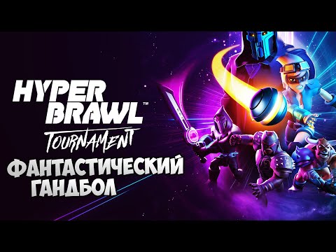 Видео: HyperBrawl Tournament - Лучшая Игра про Гандбол на ПК