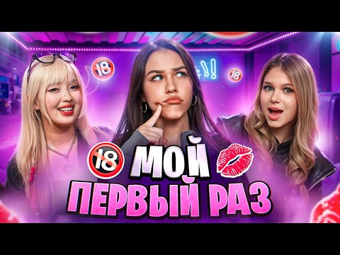 Видео: МОЙ ПЕРВЫЙ РАЗ // Милана Некрасова, Лера Симка и Нара