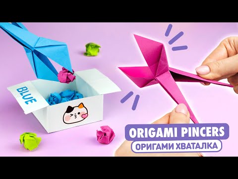 Видео: Оригами Хваталка из бумаги | Клещи из бумаги | Origami Paper Pincers