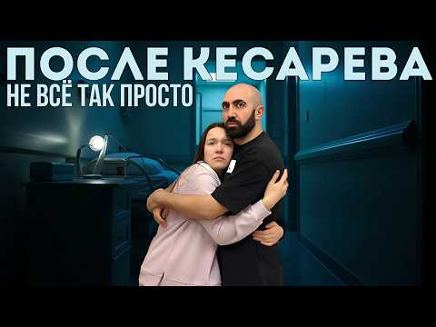 Видео: ЖИЗНЬ ПОСЛЕ КЕСАРЕВА: Что Вы Должны Знать!