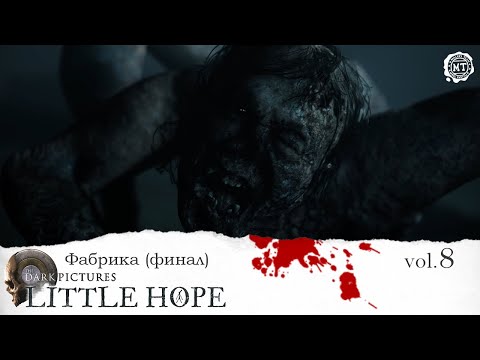 Видео: The Dark Pictures Anthology: Little Hope (2024) vol.8 ► Фабрика (финал)