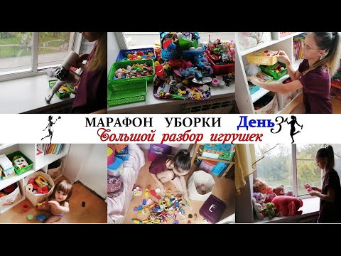 Видео: ГЛОБАЛЬНЫЙ РАЗБОР ИГРУШЕК. Мотивация на уборку в детской комнате