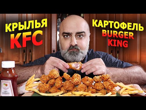 Видео: ОСТРЫЕ КРЫЛЫШКИ KFC и КАРТОФЕЛЬ BURGER KING! | KFC SPICY WINGS | Жру.ру#281 |  ASMR MukBang Eating