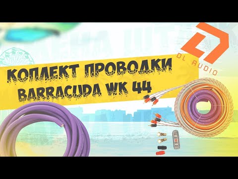 Видео: Установочный набор проводки DL audio Barracuda WK 44 как подключить усилитель