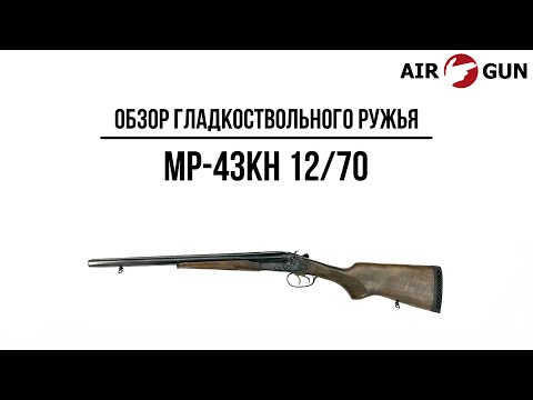 Видео: Гладкоствольное ружье МР-43КН 12/70