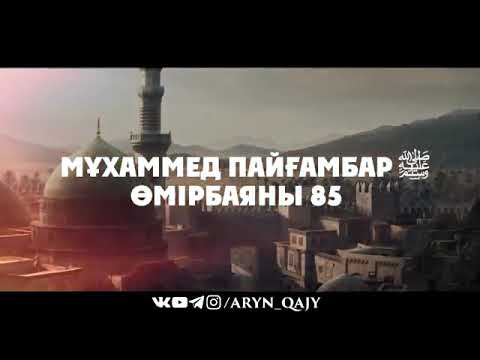 Видео: «Мұхаммед Пайғамбар ﷺ Өмірбаяны» 85  Ұстаз Ерлан Ақатаев ᴴᴰ