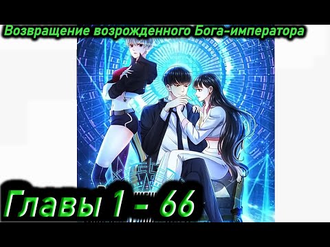 Видео: Озвучка манги " Возвращение возрожденного Бога-императора " Главы 1 - 66