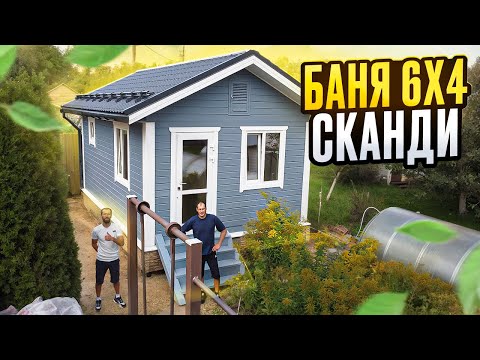 Видео: Баня 6х4 СКАНДИ, еще одна история от плотников.