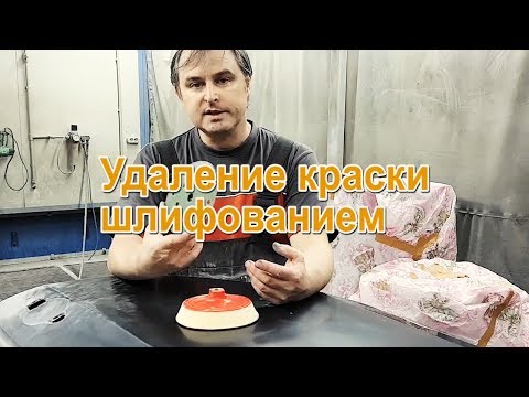 Видео: КАК УДАЛИТЬ СТАРУЮ КРАСКУ С АВТОМОБИЛЯ