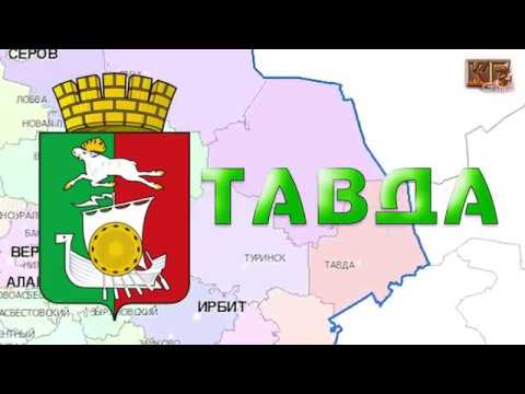 Видео: #тавда Фильм о Тавде