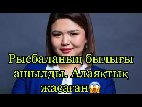 Видео: РЫСБАЛАНЫҢ БЫЛЫҒЫ ӘШКЕРЕЛЕНДІ.ІСІ СОТТА ҚАРАЛАДЫ.ЕЛДІ АЛДАП КЕЛГЕН.МЛРД ЖЕГЕН
