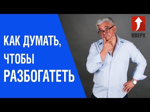 Видео: Как надо думать, чтобы начать зарабатывать деньги? Продал - значит заработал!