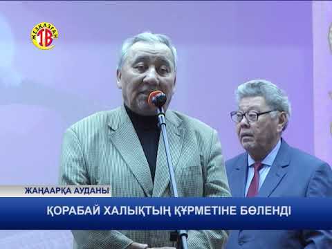 Видео: ЖЕЗКАЗГАН ТВ ЖАНААРКА АУДАНЫ КОРАБАЙ ЕСЕНОВ 70 ЖАСТА  30 10 2018