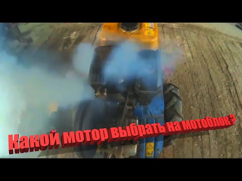 Видео: С каким мотором купить мотоблок? Выбираем лучший двигатель!