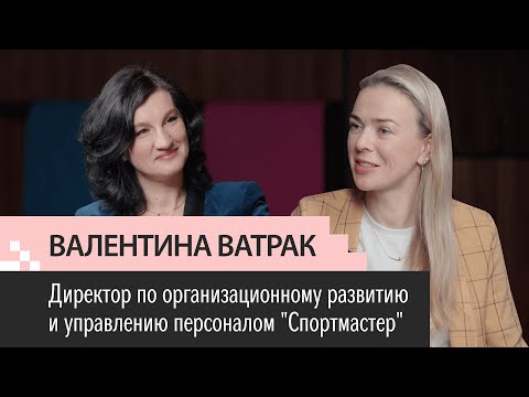 Видео: Выпуск 9. Валентина Ватрак. HRD Спортмастер. Роботы в HR. Культ спорта.100 целей. Лидерство и смыслы