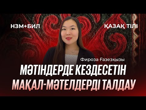 Видео: НЗМ+БИЛ | Қазақ тілі / Мәтіндерде кездесетін мақал-мәтелдерді талдау