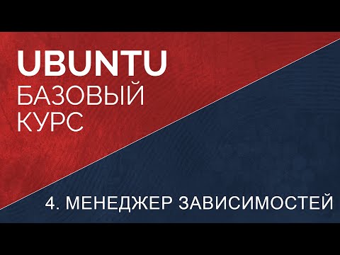 Видео: 4. Менеджер зависимостей в ubuntu linux