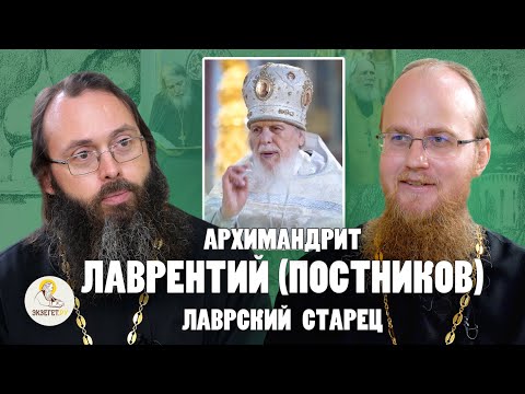 Видео: АРХИМАНДРИТ ЛАВРЕНТИЙ (ПОСТНИКОВ). Лаврский старец //  Иером. Памфил (Осокин), свящ. Валерий Духанин
