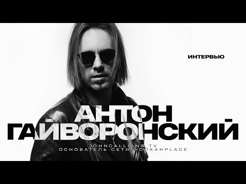 Видео: Антон Гайворонский: искусство и бизнес, Дэвид Линч и вдохновение, семья и мечты о собственном фильме