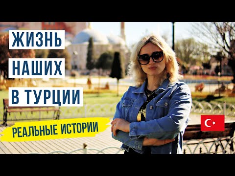 Видео: Жизнь наших в Турции: Настоящая жизнь в Стамбуле 🏙️🇹🇷
