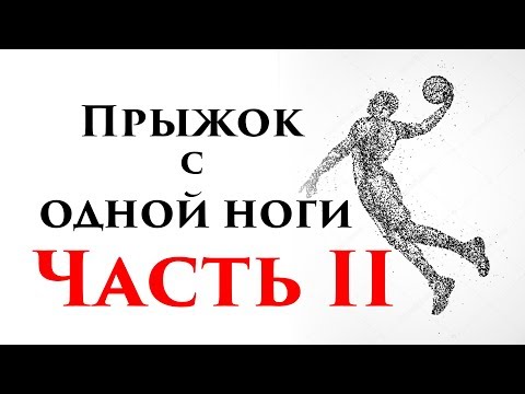 Видео: Прыжок с одной ноги – ЧАСТЬ ВТОРАЯ