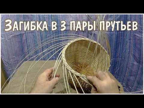 Видео: 6) Загибка в три пары прутьев ( небольшая круглая корзинка от начала до конца)