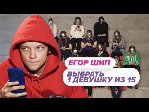 Видео: Выбрать 1 из 15. Егор Шип играет в Чат На Вылет / Пинк Шугар