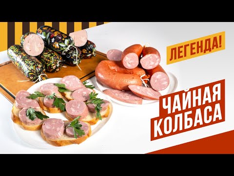 Видео: 100 лет рецептуре! Чайная колбаса - её легендарный вкус и вид, дискутируем на тему колбасы сегодня
