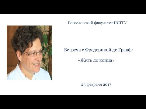 Видео: «Жить до конца». Встреча с Фредерикой де Грааф