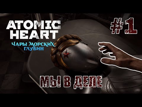 Видео: Снова в Деле - Atomic Heart: Чары морских глубин #1