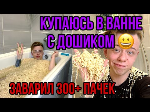 Видео: ЗАВАРИЛ ВАННУ ДОШИКА 😀