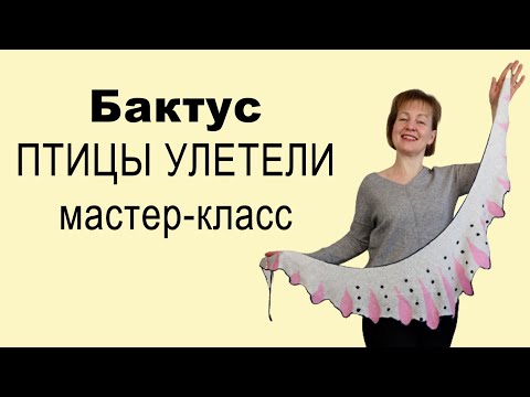 Видео: Вязание Бактус серповидный ПТИЦЫ УЛЕТЕЛИ✅Мастер-класс вязание косынки на вязальной машине