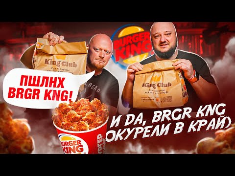 Видео: "BURGER KING" - Для KING как-то СЛАБОВАТО.