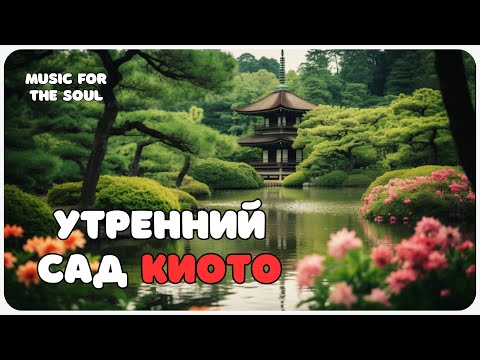 Видео: Утренний сад Киото — Японская расслабляющая музыка