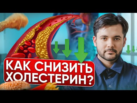 Видео: Самый Простой Способ Снизить ХОЛЕСТЕРИН в Домашних Условиях