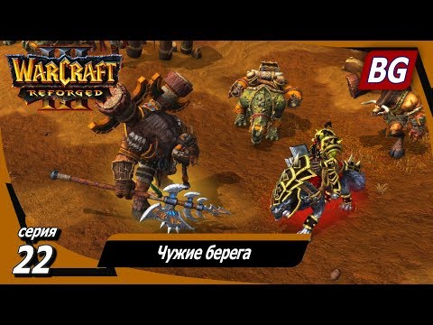 Видео: Warcraft III: Reforged ➤ Максимальная сложность ➤ Вторжение в Калимдор ➤ Чужие берега