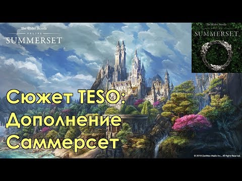 Видео: [Сюжет TESO] Дополнение Саммерсет — Основной квест