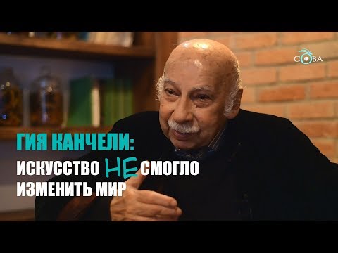 Видео: Гия Канчели: искусство не смогло изменить мир