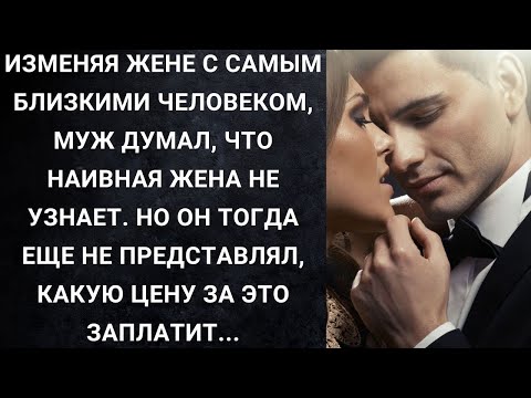 Видео: Изменяя жене с самым близкими человеком, муж думал, что наивная жена не узнает  Но он тогда