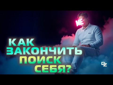 Видео: Как закончить ПОИСК СЕБЯ? Удивительный секрет!