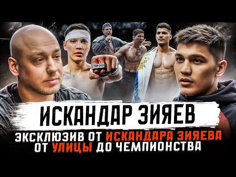 Видео: ПВ Подкаст #4 - Искандар «ШЕФ-ПОВАР» Зияев. От улицы до чемпионства. | Путь воина