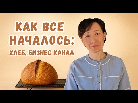 Видео: О пекарне в Швеции, о бизнесе и моём вдохновении...