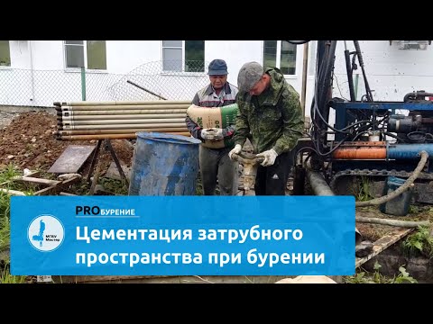Видео: Цементация затрубного пространства при бурении