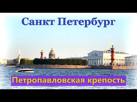 Видео: Saint Petersburg  * Санкт - Петербург * Петропавловская крепость * Прогулка в летний вечер