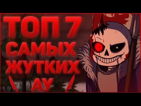 Видео: ТОП 7 СТРАШНЫХ и ЖУТКИХ ВСЕЛЕННЫХ по АНДЕРТЕЙЛ➞Самые страшные или жуткие ау по андертейл➞(ЧАСТЬ 3)