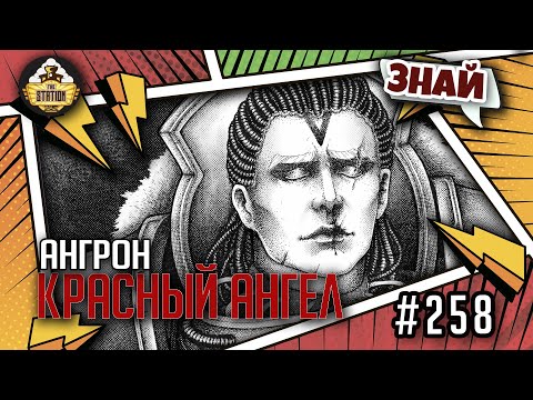 Видео: Красный Ангел Императора - Ангрон | Знай | Warhammer 40000