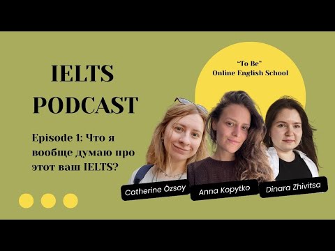 Видео: Эпизод 1. Что я вообще думаю про этот ваш IELTS?