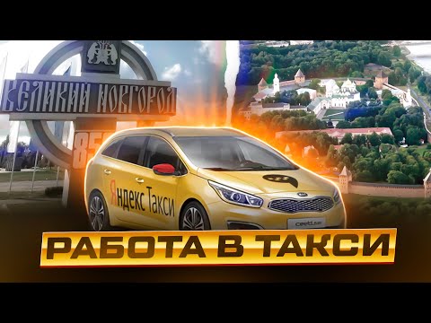 Видео: Работа в яндекс такси Великий Новгород . Омич Travel